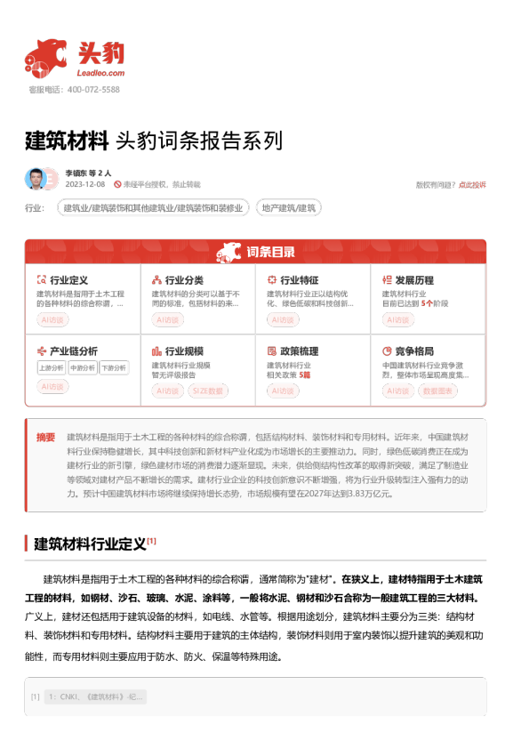 建筑材料 头豹词条报告系列