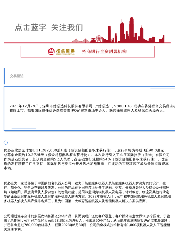 招银国际助力优必选IPO成功发行并在香港联交所主板挂牌上市