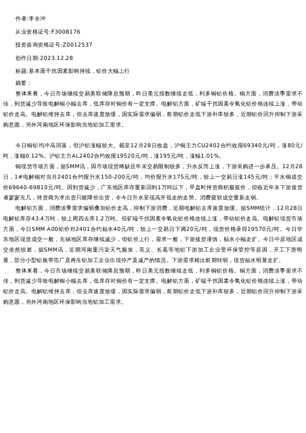 【有色金属】日报-2023-12-28