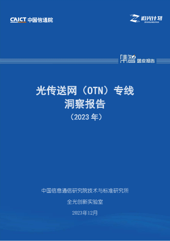光传送网（OTN）专线洞察报告（2023年）