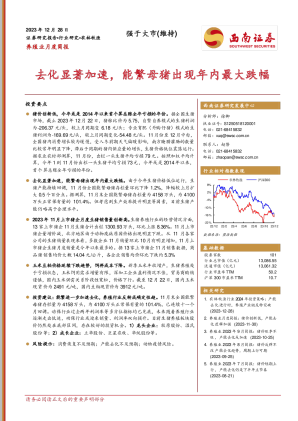 养殖业月度简报：去化显著加速，能繁母猪出现年内最大跌幅