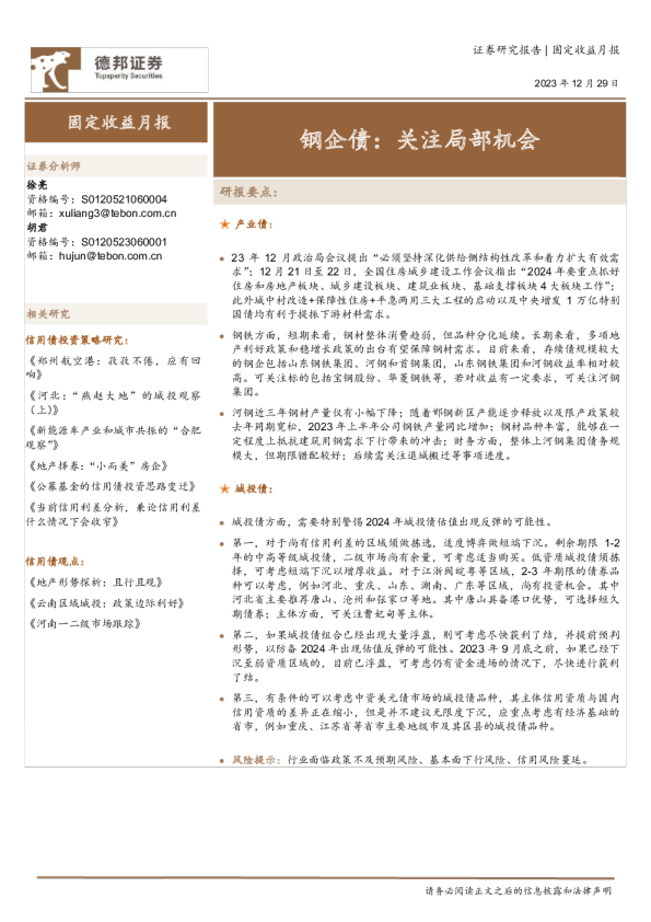 固定收益月报：钢企债，关注局部机会
