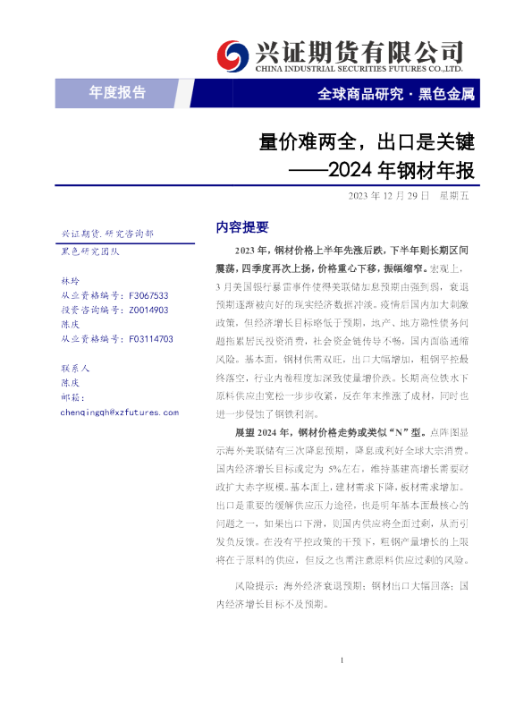 2024年钢材年报：量价难两全，出口是关键
