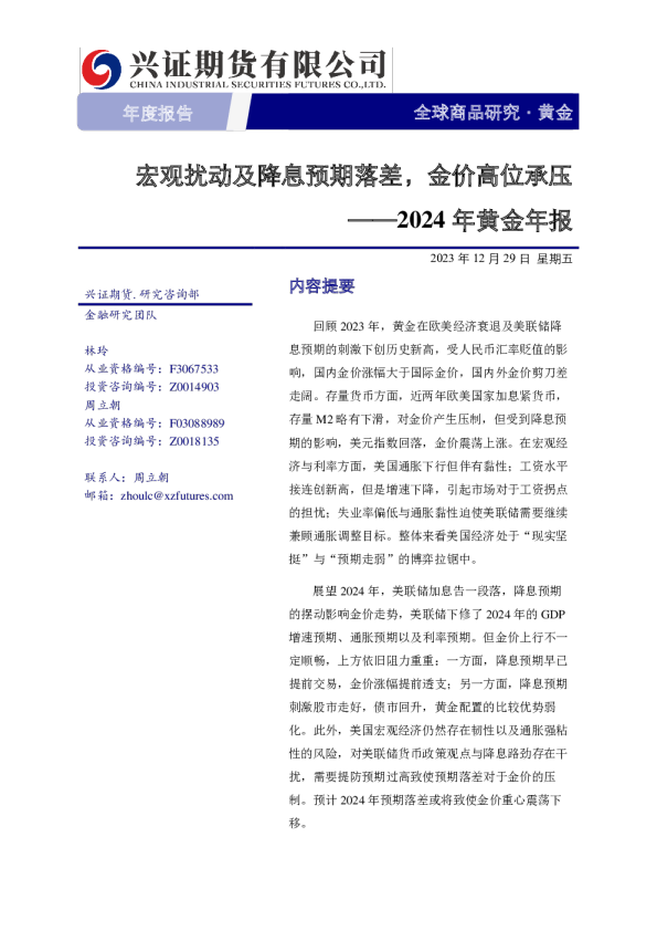 2024年黄金年报：宏观扰动及降息预期落差，金价高位承压