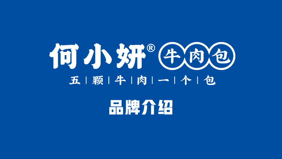 牛肉包品牌策划案