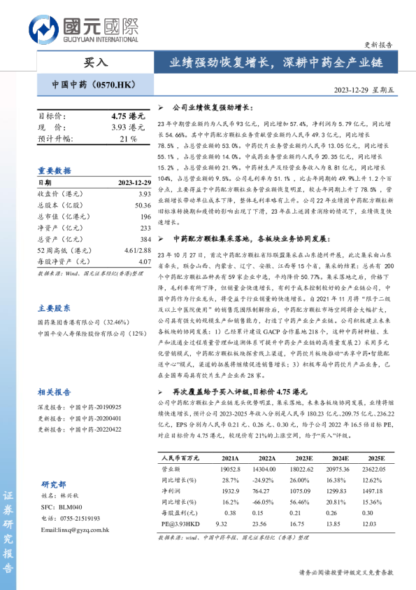 业绩强劲恢复增长，深耕中药全产业链