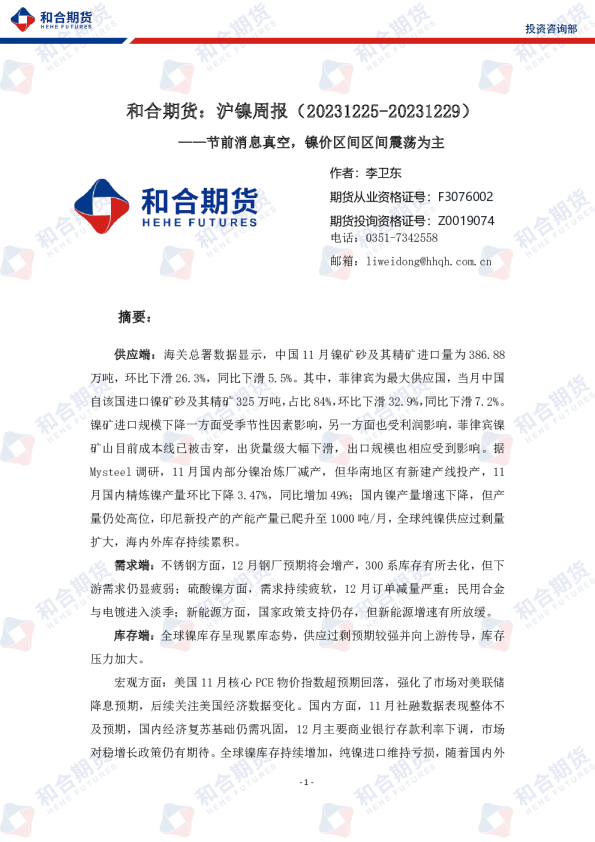 沪镍周报：节前消息真空，镍价区间区间震荡为主