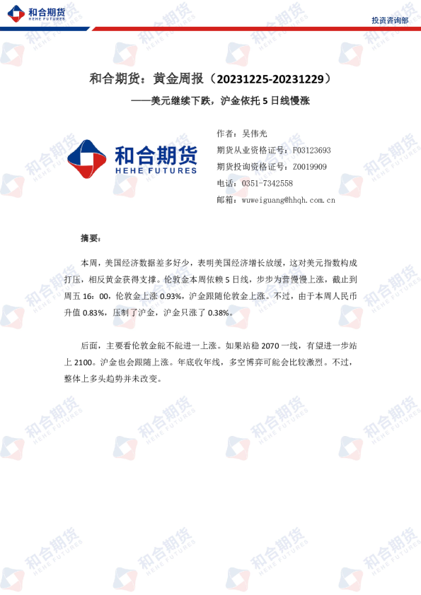 黄金周报：美元继续下跌，沪金依托5日线慢涨
