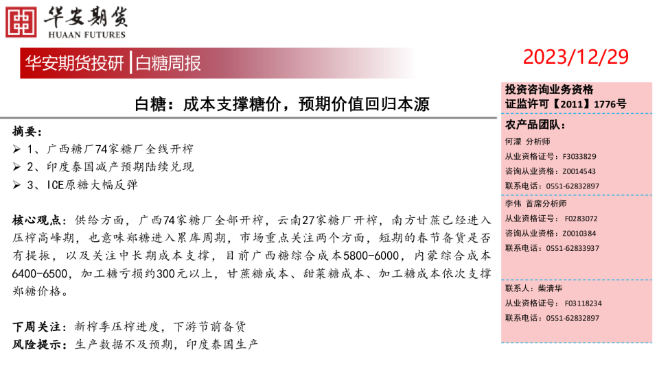 白糖周报：成本支撑糖价，预期价值回归本源