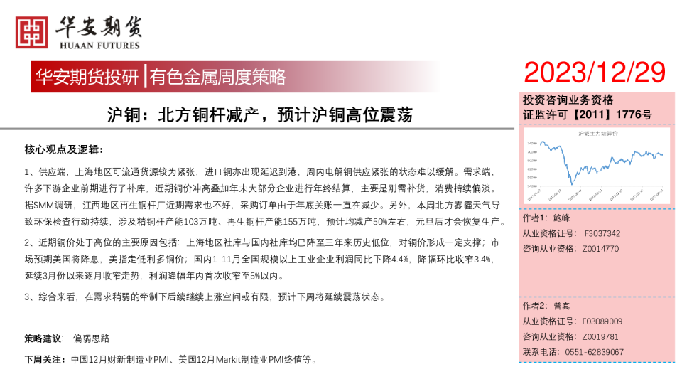 沪铜：北方铜杆减产，预计沪铜高位震荡