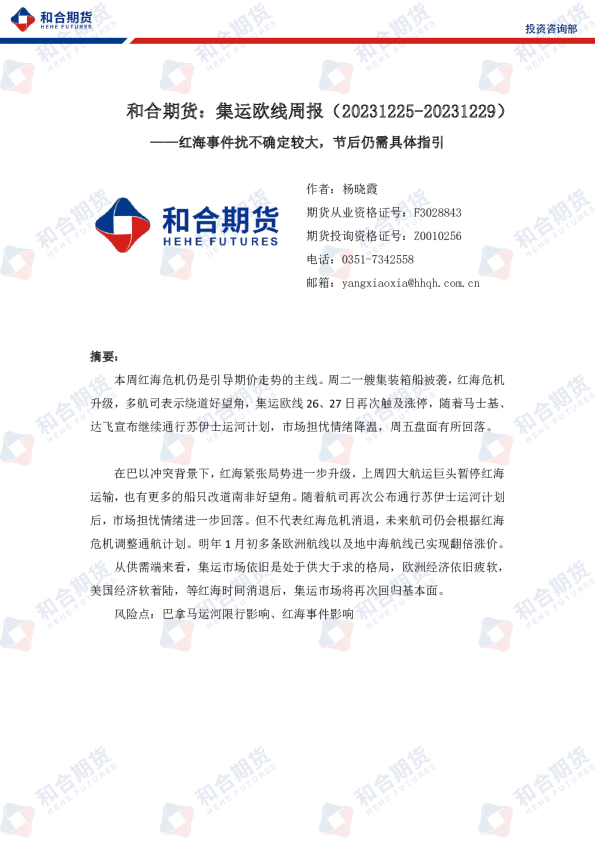 集运欧线周报：红海事件扰不确定较大，节后仍需具体指引
