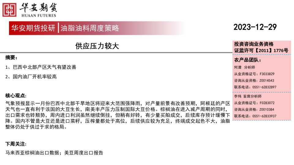 油脂油料周度策略：供应压力较大