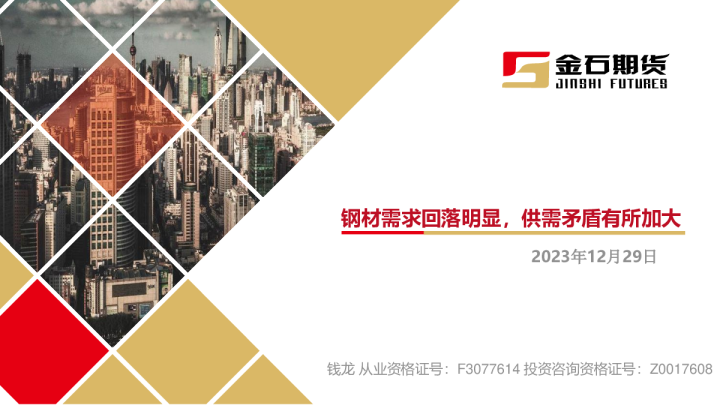 钢材需求回落明显，供需矛盾有所加大