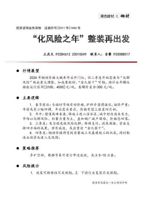 黑色建材之钢材：“化风险之年”整装再出发