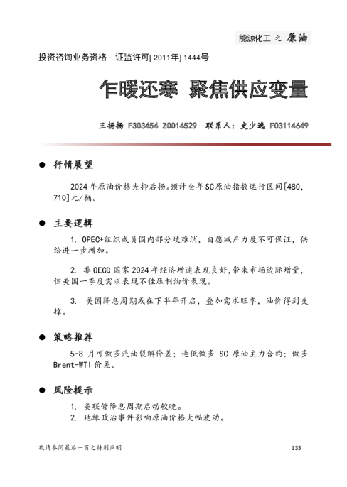 原油：乍暖还寒 聚焦供应变量