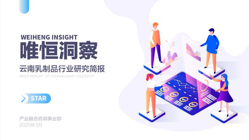 唯恒洞察云南乳制品行业研究简报