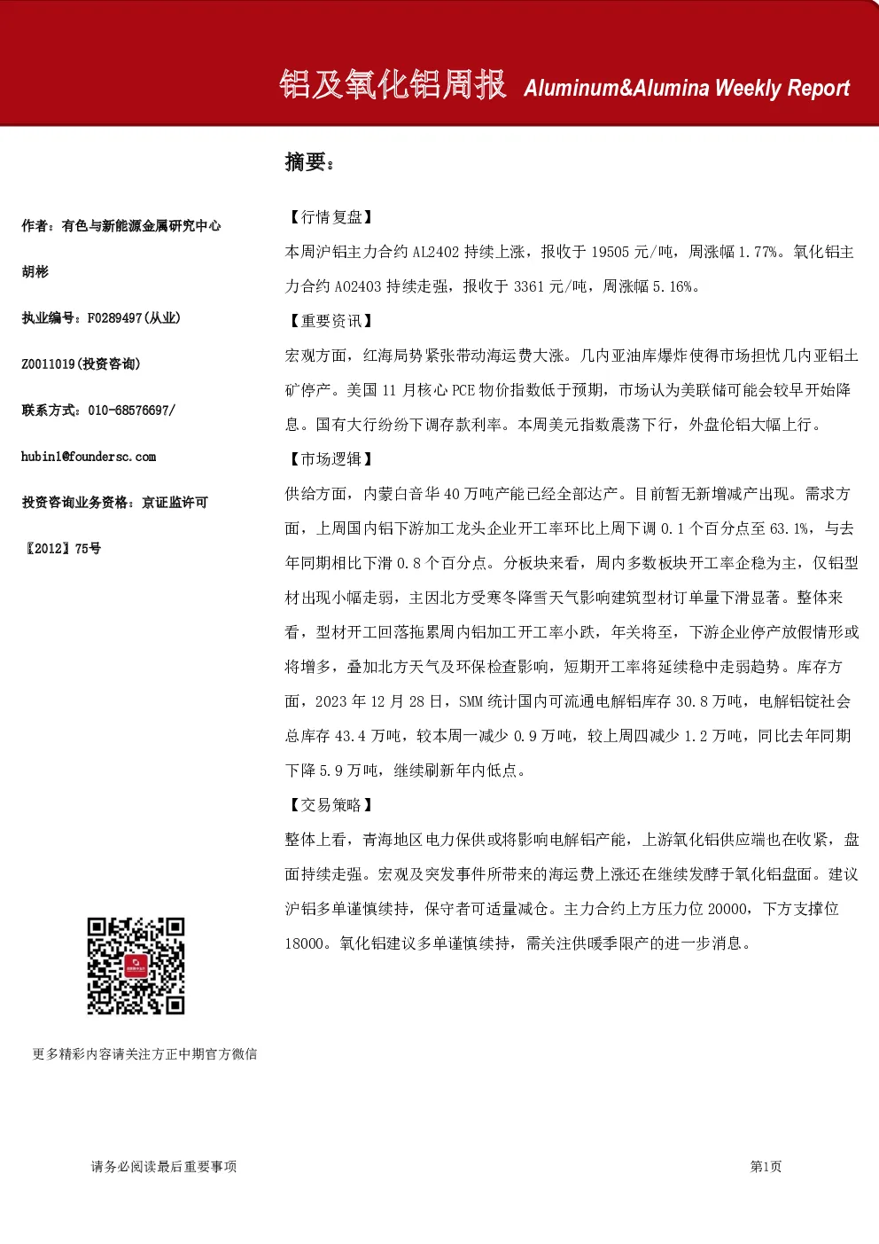 铝及氧化铝周报