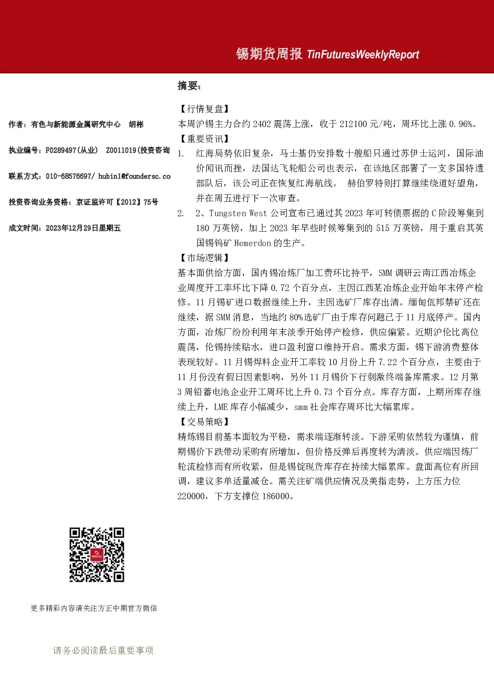 锡期货周报