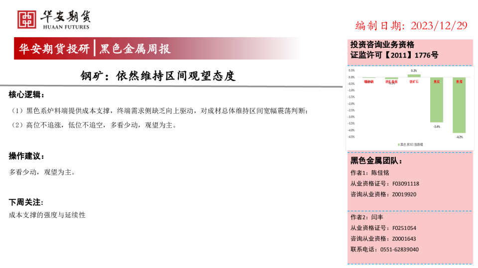 黑色金属周报:钢矿:依然维持区间观望态度