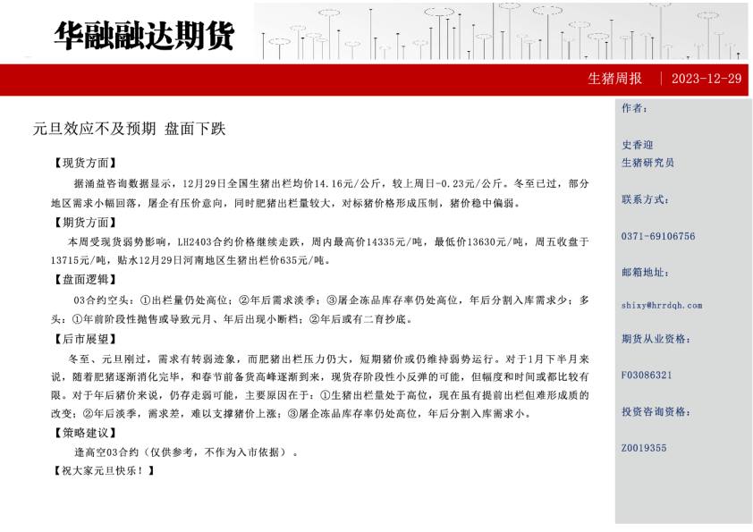 生猪周报：元旦效应不及预期 盘面下跌