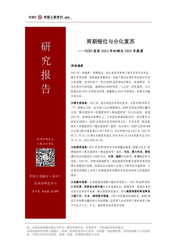 RCEP国家2023年回顾与2024年展望：周期错位与分化复苏