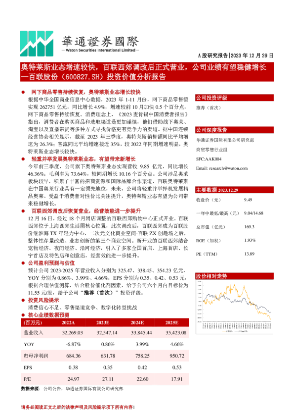 投资价值分析报告：奥特莱斯业态增速较快，百联西郊调改后正式营业，公司业绩有望稳健增长