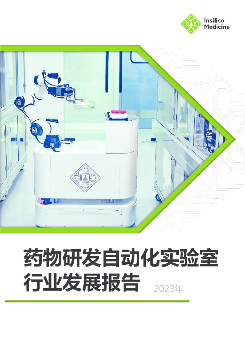 2023年药物研发自动化实验室行业发展报告
