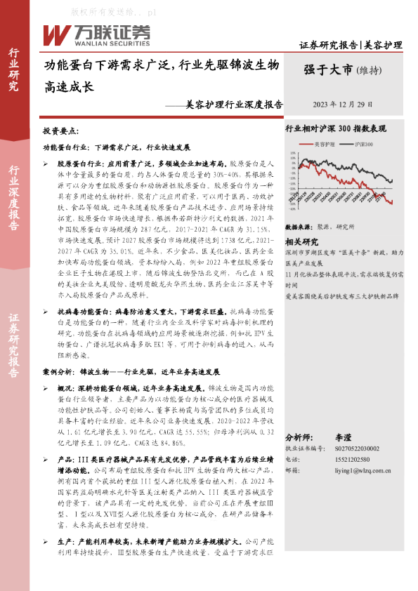功能蛋白行业报告：胶原蛋白行业、抗病毒功能蛋白