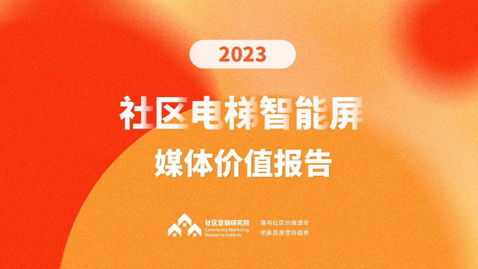 2023社区电梯智能屏媒体价值报告