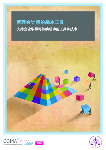 CGMA：管理会计工具手册（中文版）