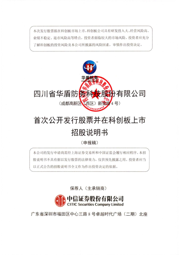 华盾防务IPO项目招股说明书(申报稿)