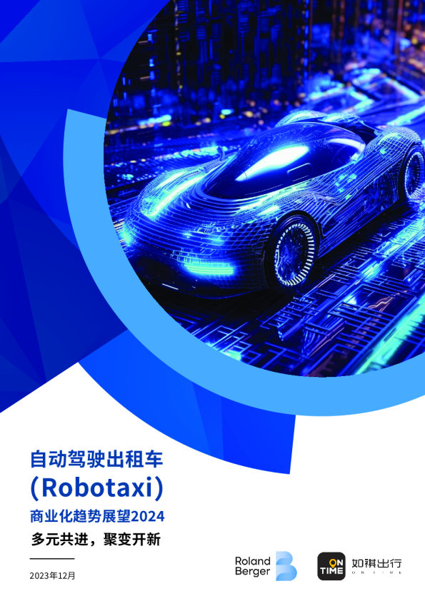 自动驾驶出租车（Robotaxi）商业化趋势展望2024 - 多元共进，聚变开新