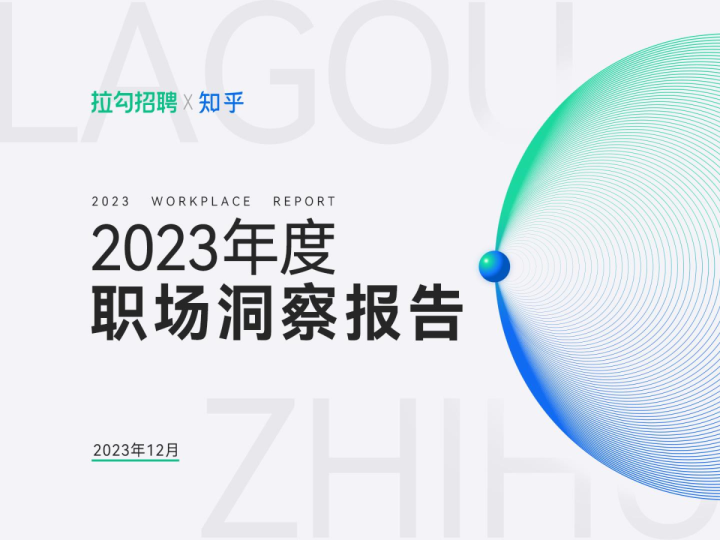 2023年度职场洞察报告