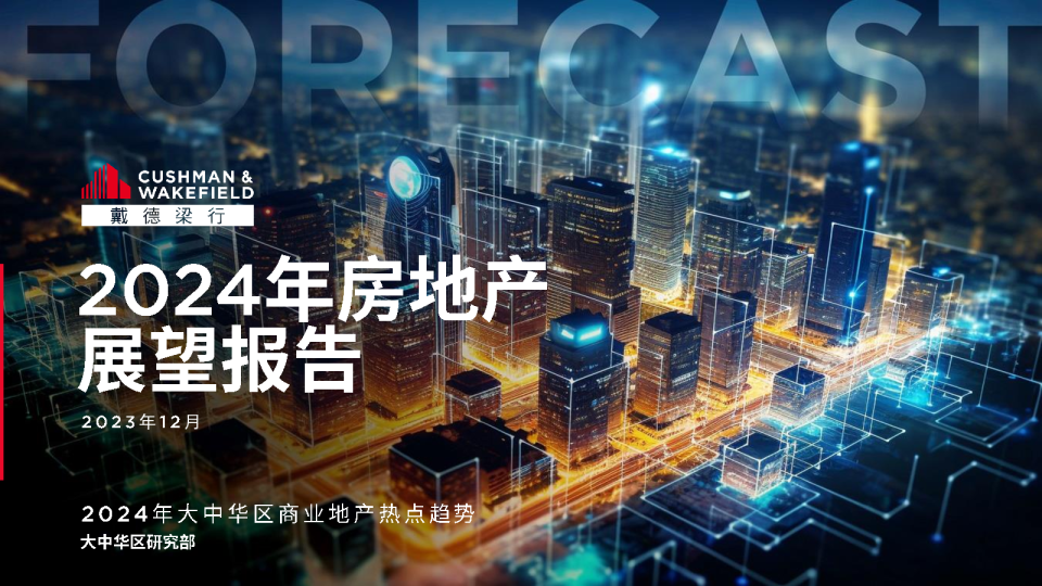 2024年中国房地产展望报告