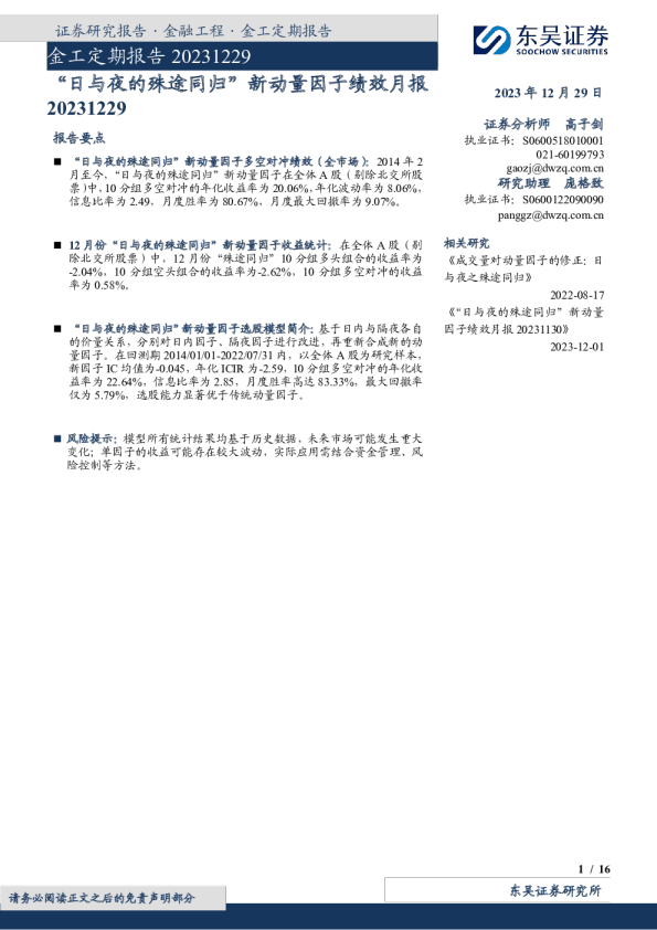 “日与夜的殊途同归”新动量因子绩效月报