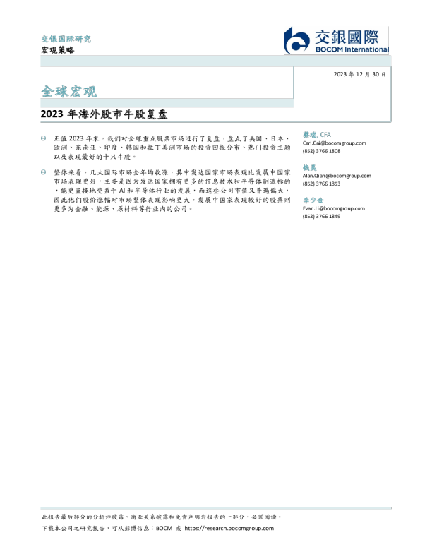 全球宏观：2023年海外股市牛股复盘