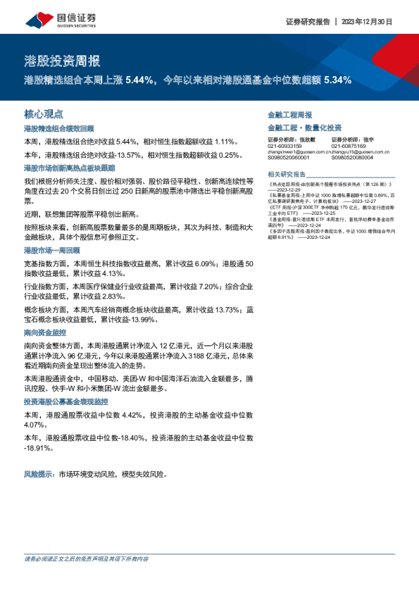 港股投资周报：港股精选组合本周上涨5.44%，今年以来相对港股通基金中位数超额5.34%