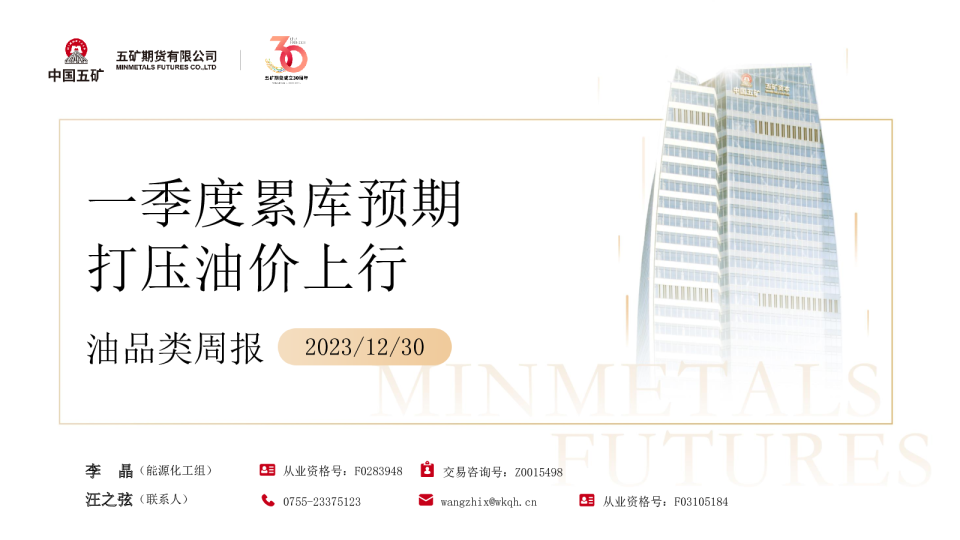 油品类周报:一季度累库预期打压油价上行