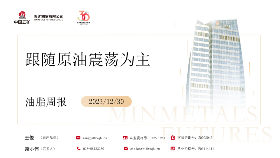 油脂周报：跟随原油震荡为主