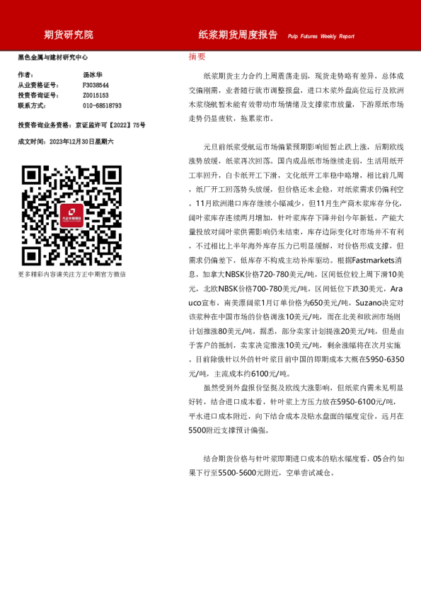 纸浆期货周度报告