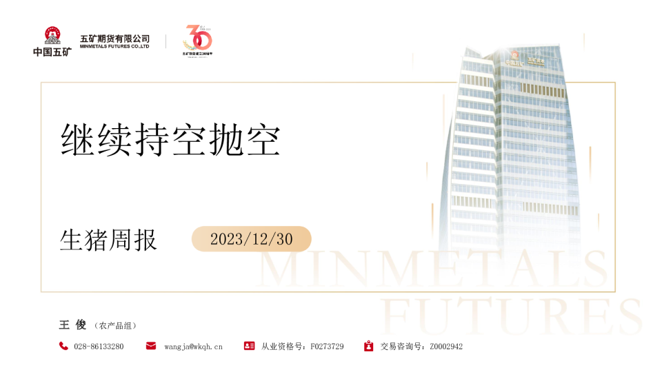 生猪周报：继续持空抛空