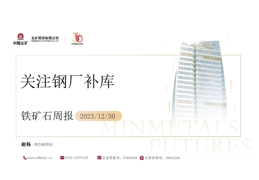 铁矿石周报：关注钢厂补库