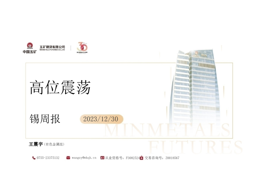 锡周报：高位震荡