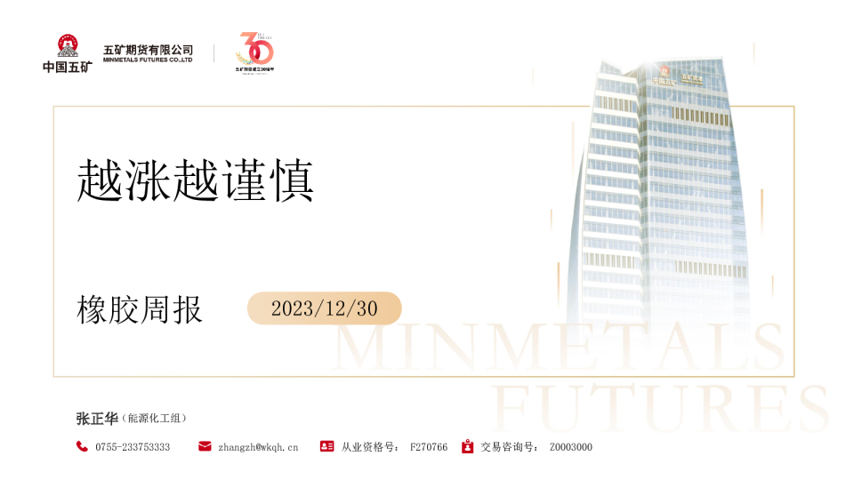 橡胶周报：越涨越谨慎