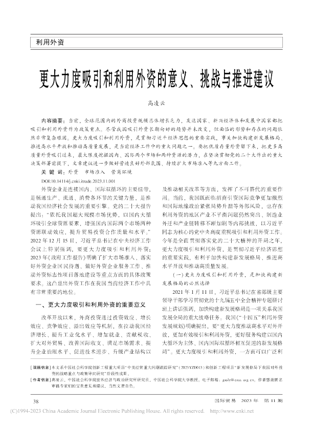 更大力度吸引和利用外资的意义、挑战与推进建议