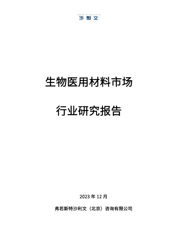 生物医用材料市场行业研究报告