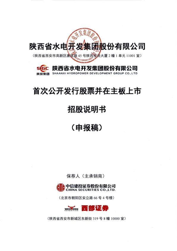 陕西省水电开发集团股份有限公司招股说明书(申报稿)