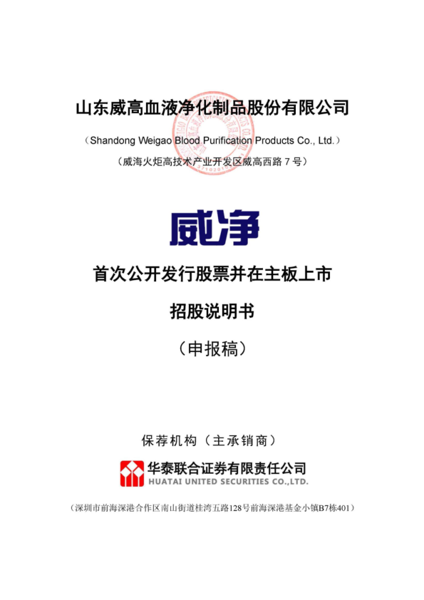 山东威高血液净化制品股份有限公司招股说明书(申报稿)
