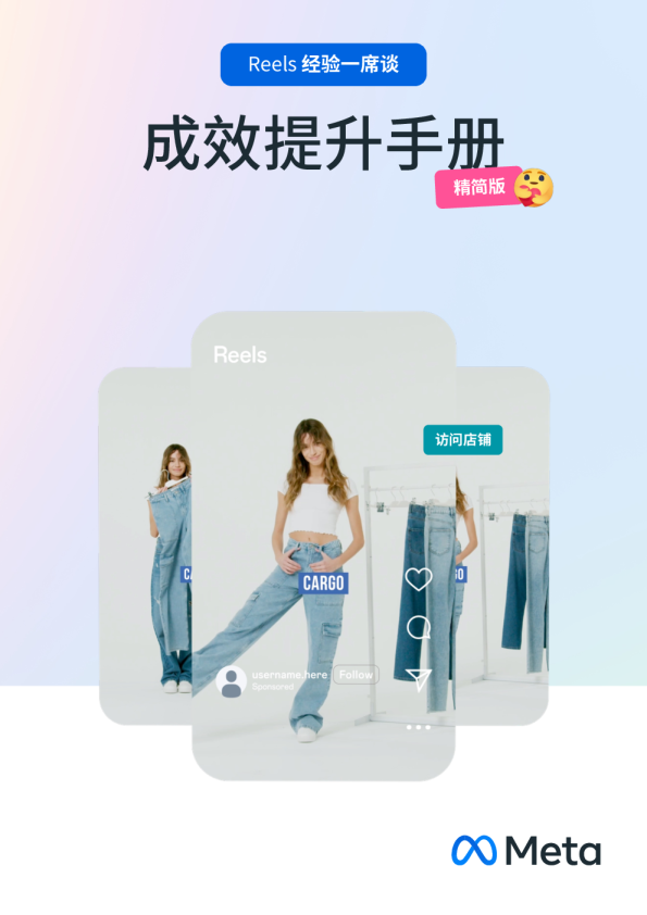 Reels经验一席谈-成效提升手册