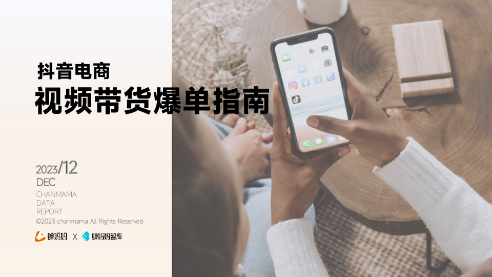 视频带货爆单指南